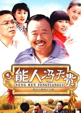 能人冯天贵封面图