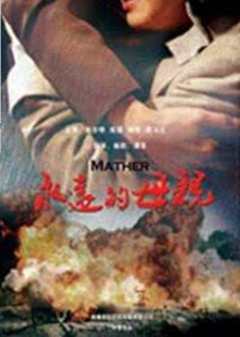 永远的母亲封面图