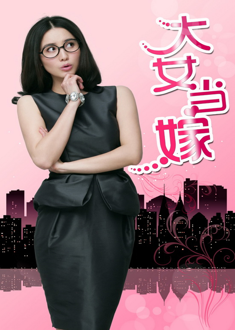 大女当嫁封面图