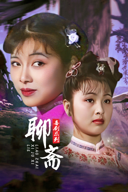 聊斋喜剧系列封面图