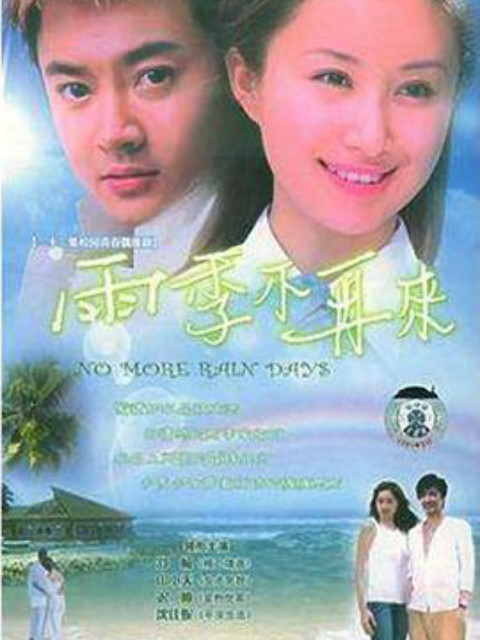 雨季不再来封面图