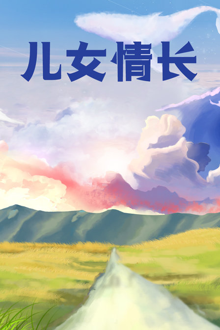 儿女情长封面图