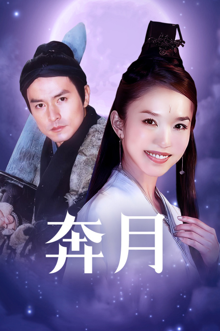 奔月封面图