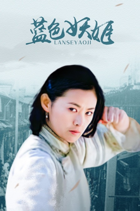 蓝色妖姬封面图