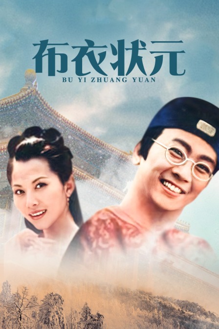 布衣状元封面图