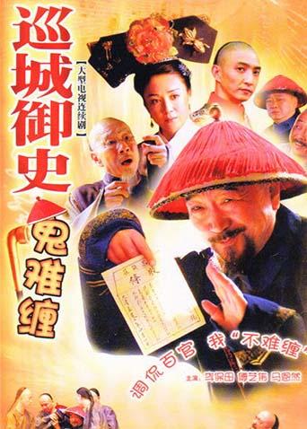 巡城御史鬼难缠封面图