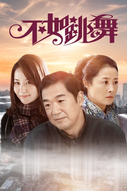 不如跳舞封面图