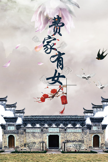 费家有女封面图