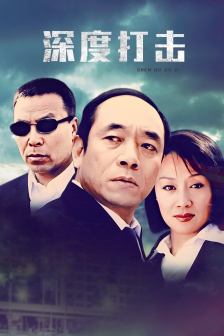 深度打击封面图