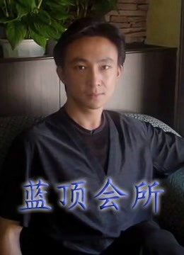 蓝顶会所封面图