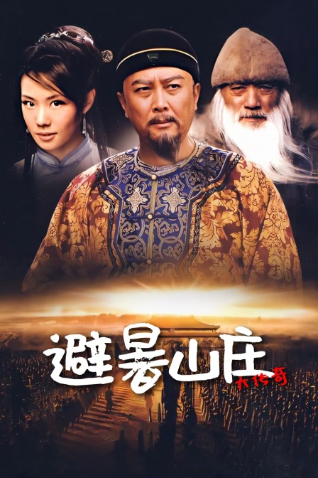 避暑山庄大传奇封面图
