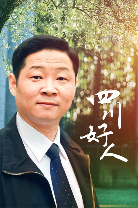 四川好人封面图