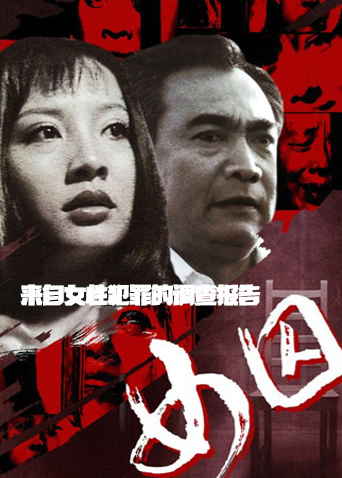 来自女性犯罪的调查报告女囚封面图
