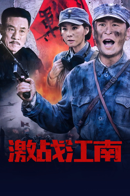 激战江南封面图