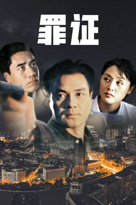 罪证封面图