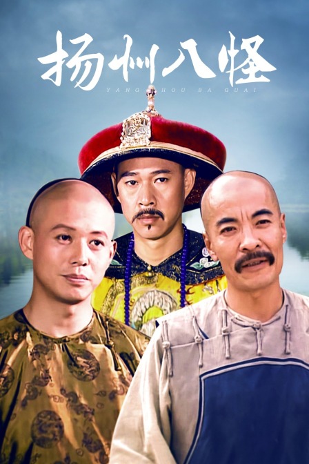 扬州八怪封面图