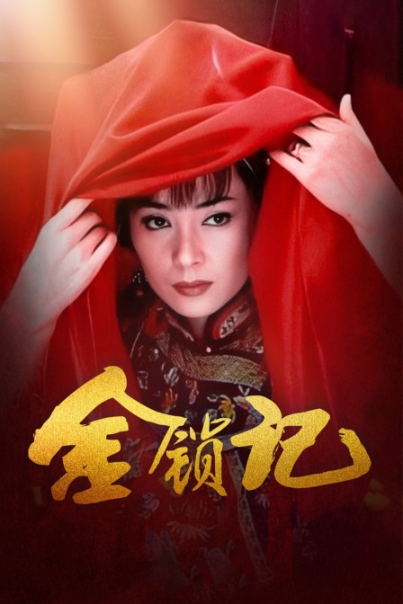 金锁记封面图