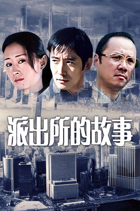 派出所的故事封面图