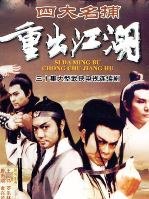 四大名捕重出江湖封面图