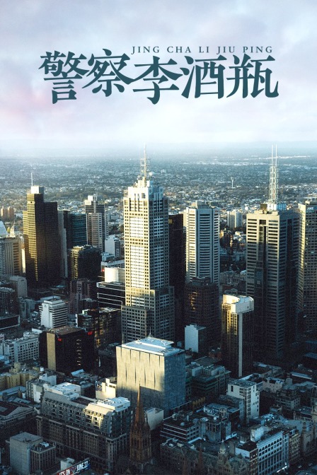 警察李酒瓶封面图