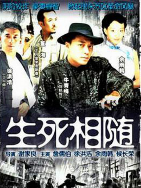 生死相随封面图
