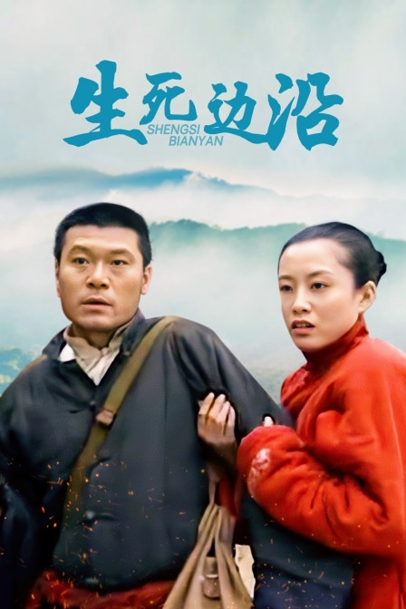 生死边沿封面图