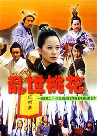 乱世桃花封面图