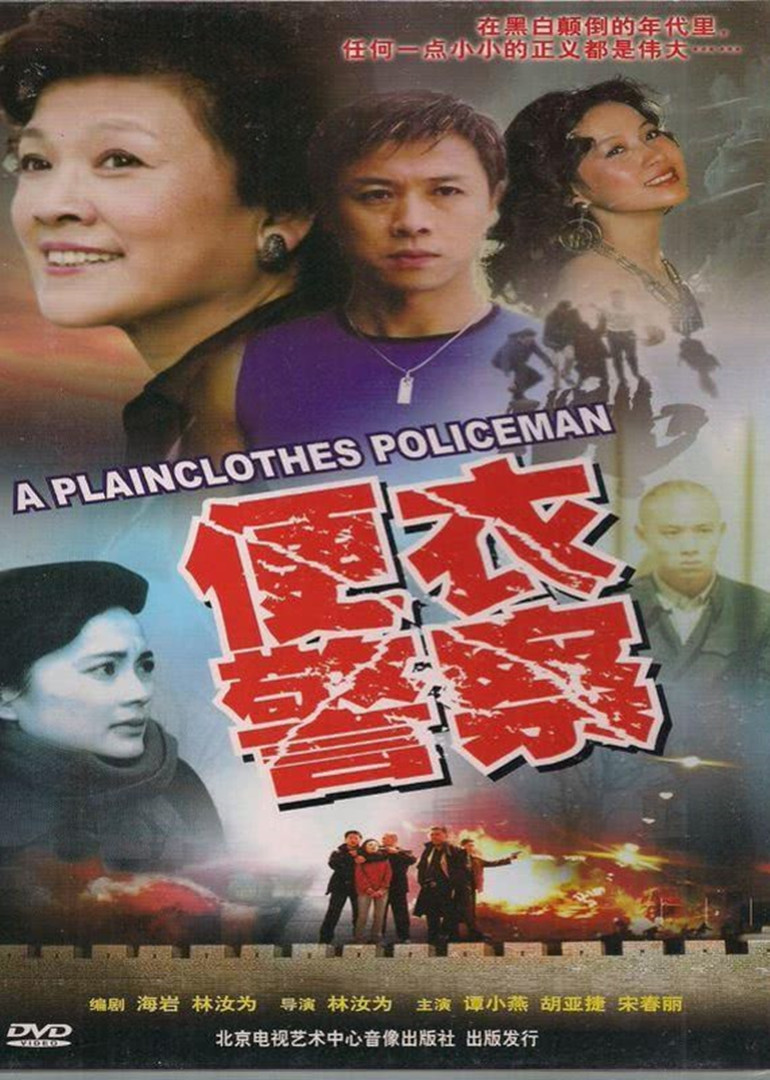 便衣警察1987版封面图