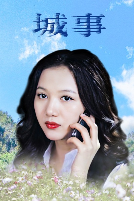 城事封面图