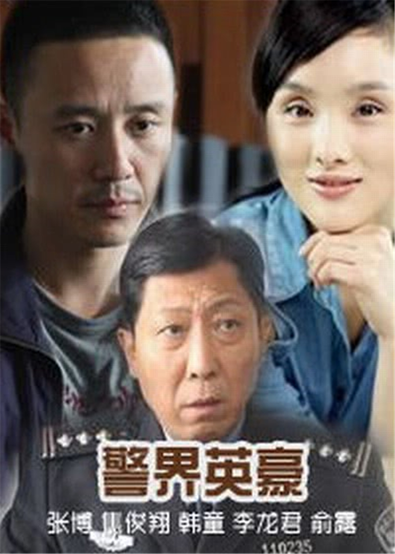 警界英豪封面图