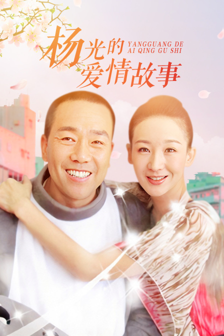 杨光的爱情故事封面图