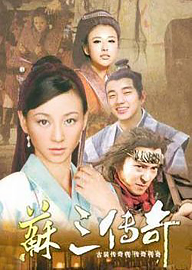 苏三传奇封面图