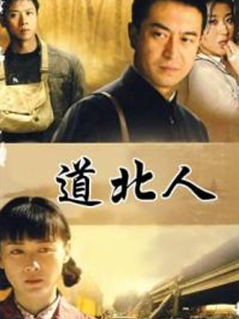 道北人封面图