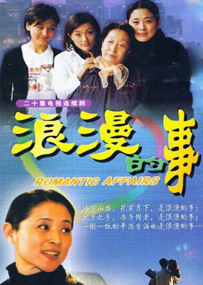 浪漫的事封面图