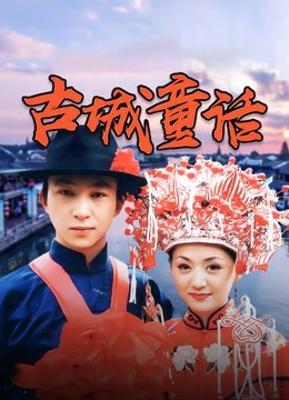 古城童话封面图