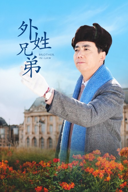 外姓兄弟封面图