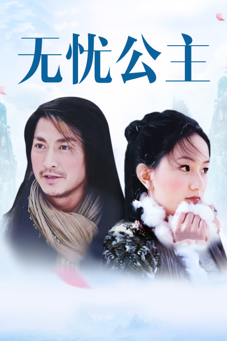 无忧公主封面图