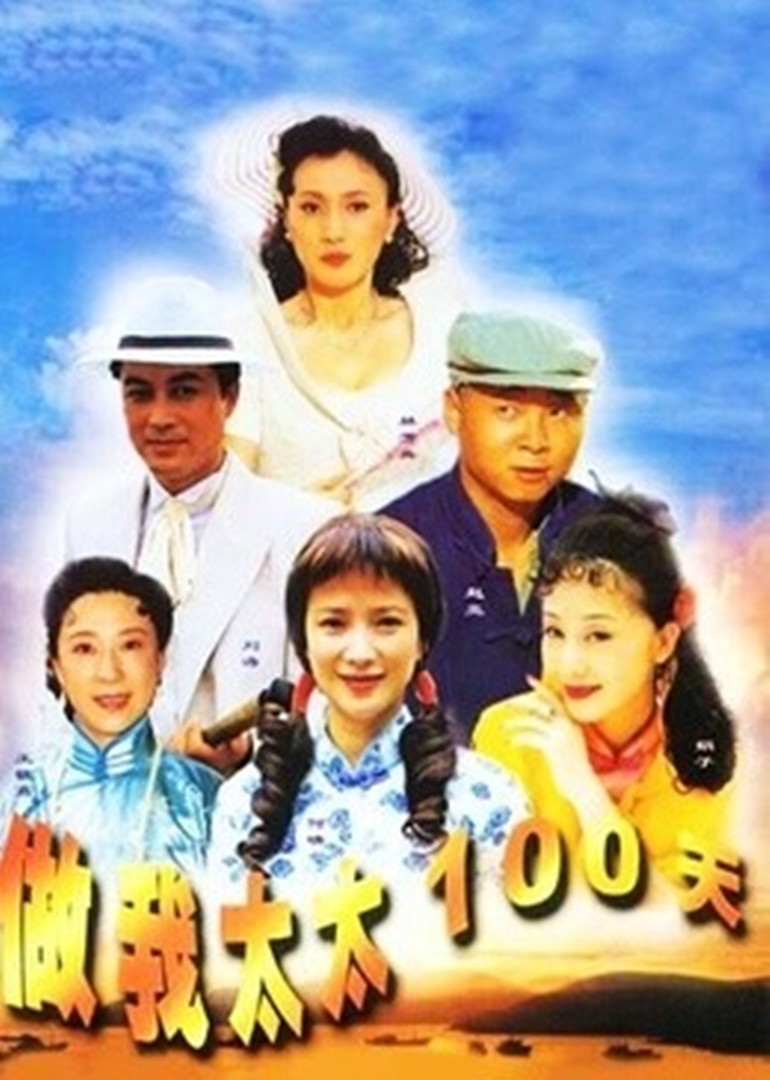 做我太太一百天封面图