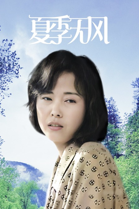 夏季无风封面图