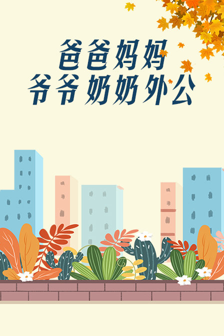 爸爸妈妈爷爷奶奶外公封面图