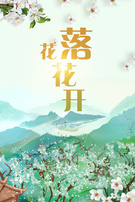 花落花开封面图