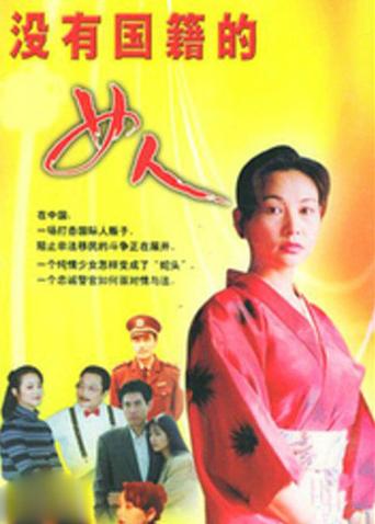 没有国籍的女人封面图