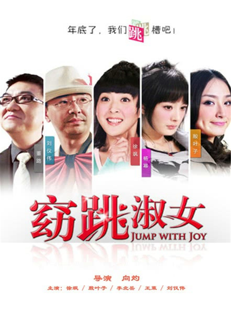 窈跳淑女封面图