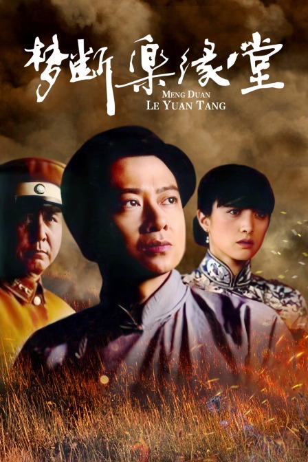 梦断乐缘堂封面图