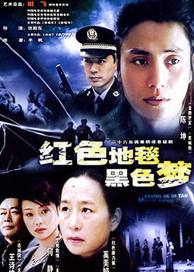 红色地毯黑色梦封面图