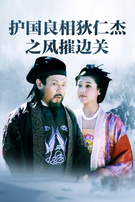 护国良相狄仁杰之风摧边关封面图