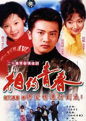 相约青春封面图