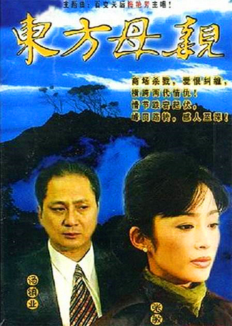 东方母亲封面图