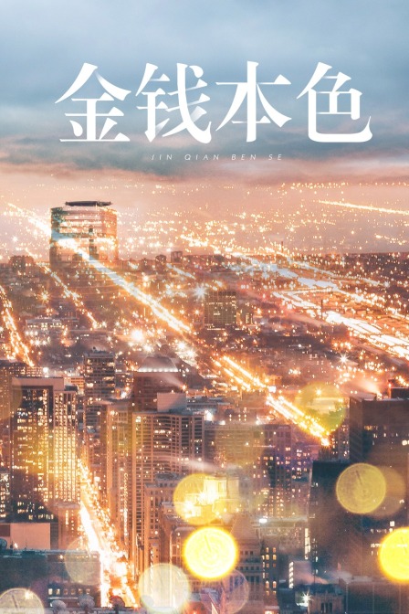 金钱本色封面图