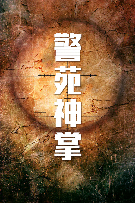 警苑神掌封面图